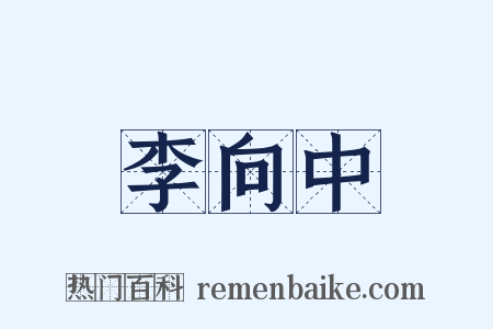 李向中是什么意思的图片